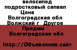 велосипед подростковый сапвап › Цена ­ 5 000 - Волгоградская обл., Волжский г. Другое » Продам   . Волгоградская обл.